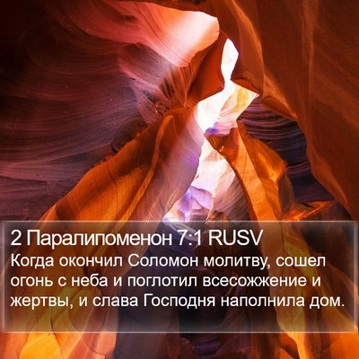2 Паралипоменон 7:1 RUSV Bible Verse Image
