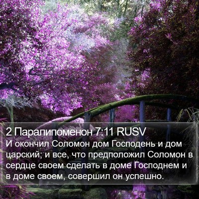 2 Паралипоменон 7:11 RUSV Bible Verse Image