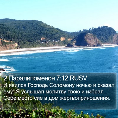 2 Паралипоменон 7:12 RUSV Bible Verse Image
