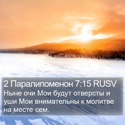 2 Паралипоменон 7:15 RUSV Bible Verse Image