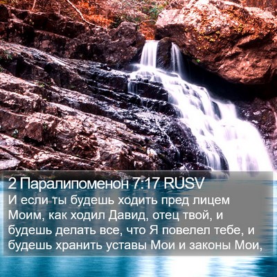 2 Паралипоменон 7:17 RUSV Bible Verse Image