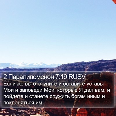 2 Паралипоменон 7:19 RUSV Bible Verse Image