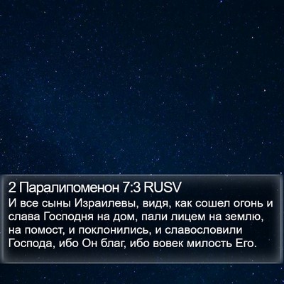 2 Паралипоменон 7:3 RUSV Bible Verse Image