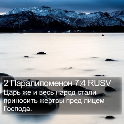 2 Паралипоменон 7:4 RUSV Bible Verse Image