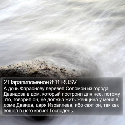 2 Паралипоменон 8:11 RUSV Bible Verse Image