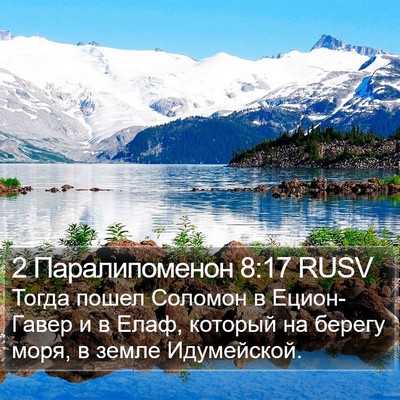 2 Паралипоменон 8:17 RUSV Bible Verse Image