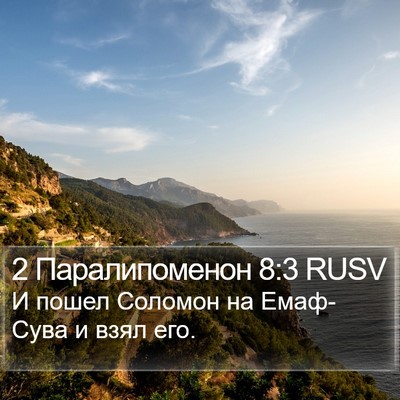 2 Паралипоменон 8:3 RUSV Bible Verse Image