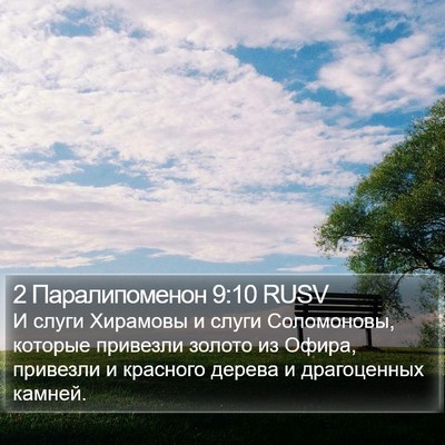 2 Паралипоменон 9:10 RUSV Bible Verse Image