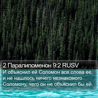 2 Паралипоменон 9:2 RUSV Bible Verse Image