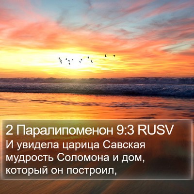 2 Паралипоменон 9:3 RUSV Bible Verse Image