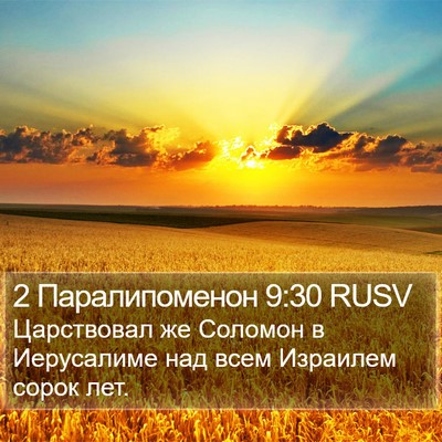 2 Паралипоменон 9:30 RUSV Bible Verse Image