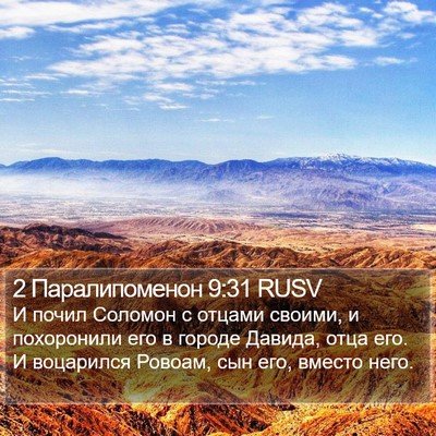 2 Паралипоменон 9:31 RUSV Bible Verse Image