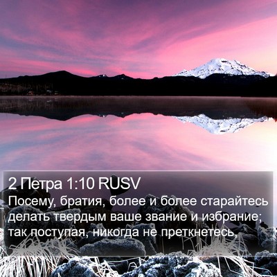 2 Петра 1:10 RUSV Bible Verse Image