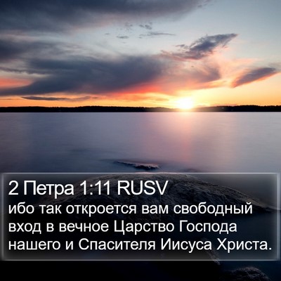 2 Петра 1:11 RUSV Bible Verse Image