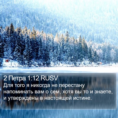 2 Петра 1:12 RUSV Bible Verse Image