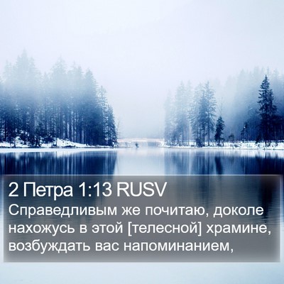 2 Петра 1:13 RUSV Bible Verse Image