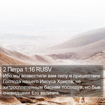 2 Петра 1:16 RUSV Bible Verse Image