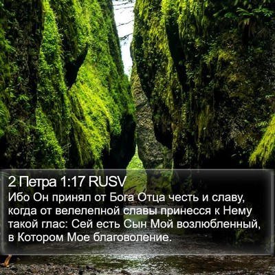 2 Петра 1:17 RUSV Bible Verse Image