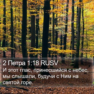2 Петра 1:18 RUSV Bible Verse Image