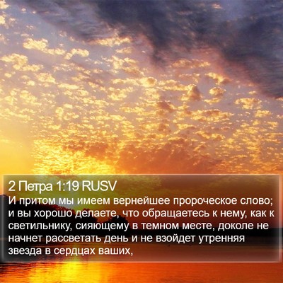 2 Петра 1:19 RUSV Bible Verse Image