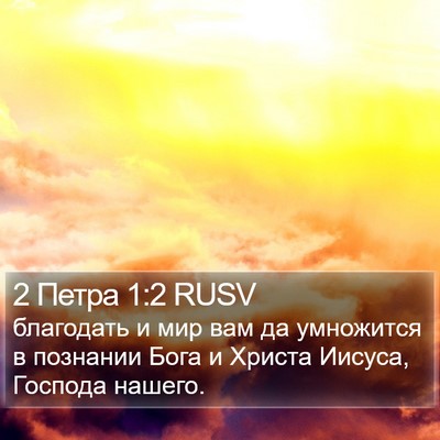 2 Петра 1:2 RUSV Bible Verse Image