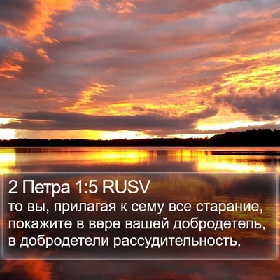 2 Петра 1:5 RUSV Bible Verse Image