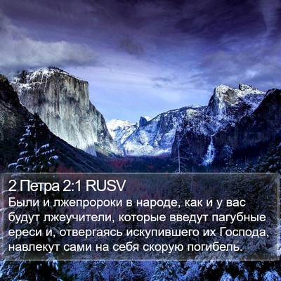 2 Петра 2:1 RUSV Bible Verse Image