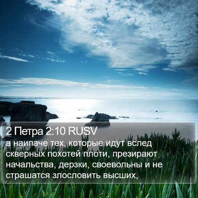 2 Петра 2:10 RUSV Bible Verse Image