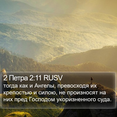 2 Петра 2:11 RUSV Bible Verse Image
