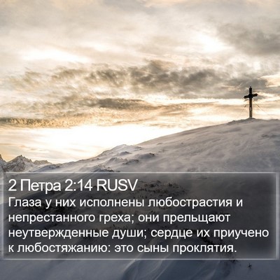 2 Петра 2:14 RUSV Bible Verse Image