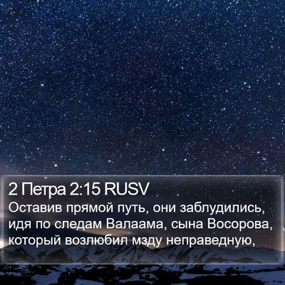 2 Петра 2:15 RUSV Bible Verse Image