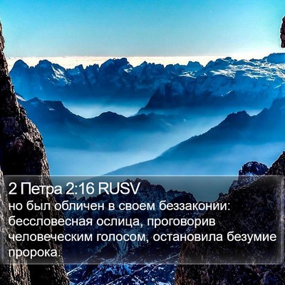 2 Петра 2:16 RUSV Bible Verse Image