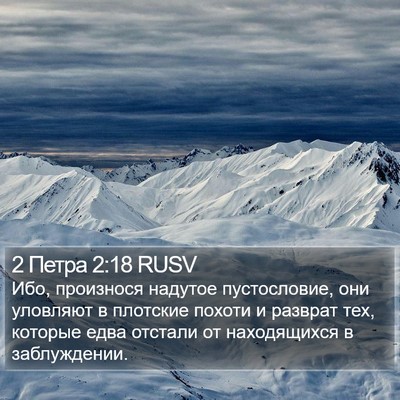 2 Петра 2:18 RUSV Bible Verse Image