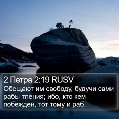 2 Петра 2:19 RUSV Bible Verse Image