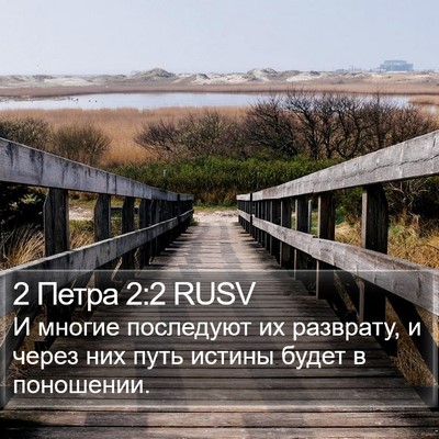 2 Петра 2:2 RUSV Bible Verse Image