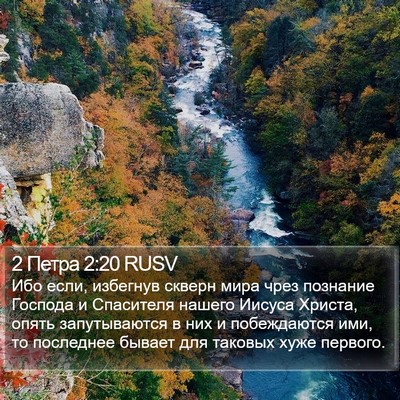 2 Петра 2:20 RUSV Bible Verse Image