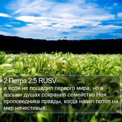 2 Петра 2:5 RUSV Bible Verse Image