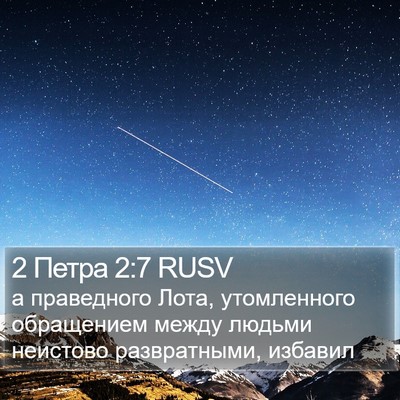2 Петра 2:7 RUSV Bible Verse Image