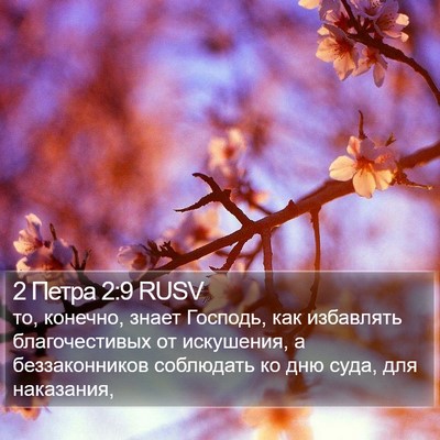 2 Петра 2:9 RUSV Bible Verse Image