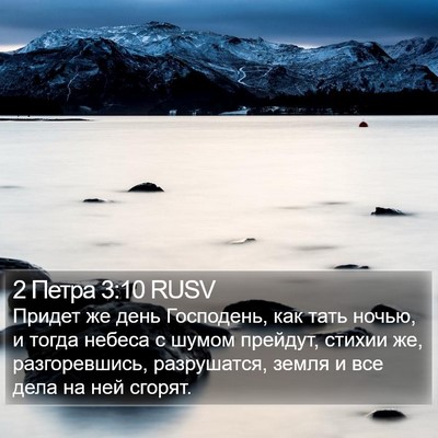 2 Петра 3:10 RUSV Bible Verse Image