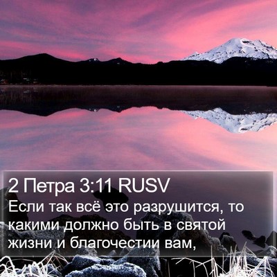 2 Петра 3:11 RUSV Bible Verse Image