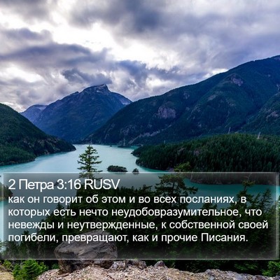 2 Петра 3:16 RUSV Bible Verse Image