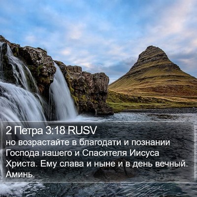 2 Петра 3:18 RUSV Bible Verse Image