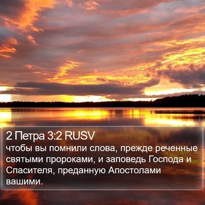 2 Петра 3:2 RUSV Bible Verse Image