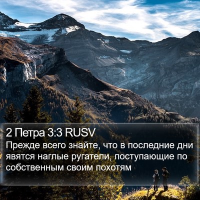 2 Петра 3:3 RUSV Bible Verse Image