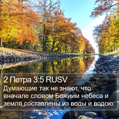 2 Петра 3:5 RUSV Bible Verse Image