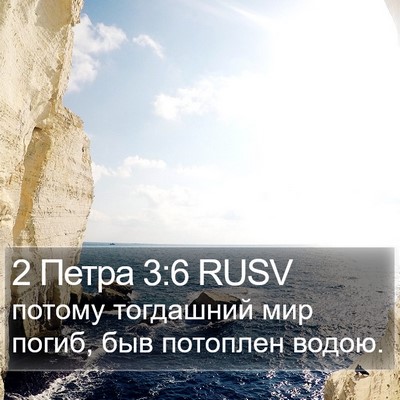 2 Петра 3:6 RUSV Bible Verse Image