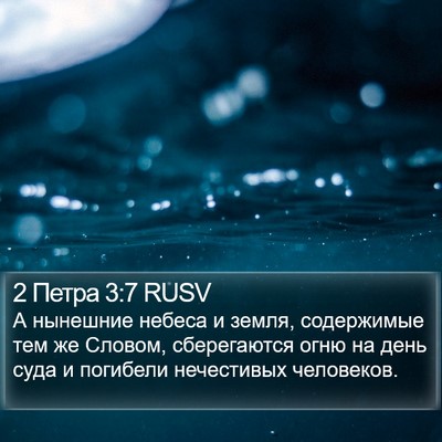 2 Петра 3:7 RUSV Bible Verse Image