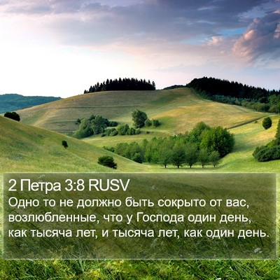 2 Петра 3:8 RUSV Bible Verse Image