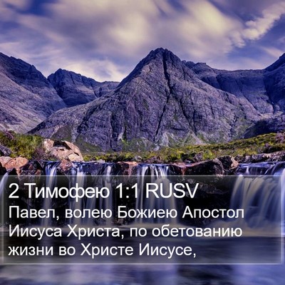 2 Тимофею 1:1 RUSV Bible Verse Image